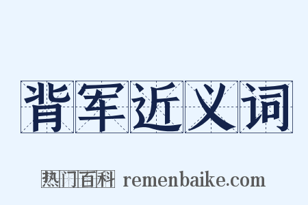 背军近义词是什么意思的图片